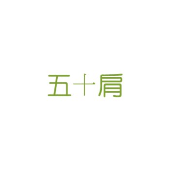 五十肩