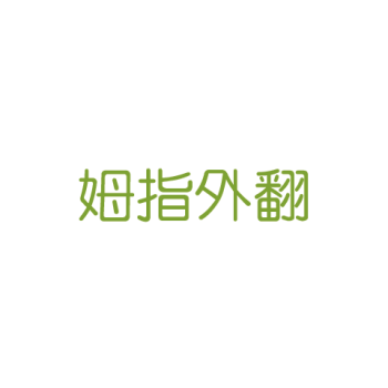 姆指外翻