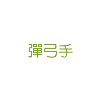彈弓手