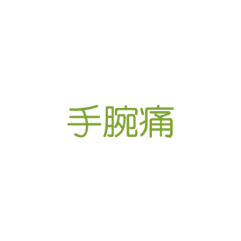 手腕痛