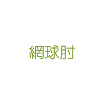網球肘