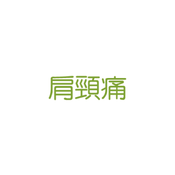 肩頸痛