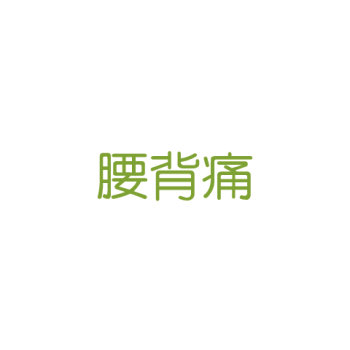 腰背痛
