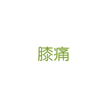 膝痛