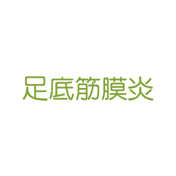 足底筋膜炎