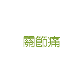 關節痛